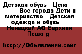 Детская обувь › Цена ­ 300-600 - Все города Дети и материнство » Детская одежда и обувь   . Ненецкий АО,Верхняя Пеша д.